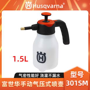 Husqvarna富世华喷雾器301SM喷壶园艺浇花洒水壶手动气压式 喷水壶