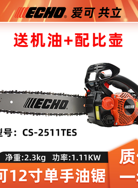 ECHO爱可油锯12寸单手伐木锯汽油链锯CS-2511TES手持式砍树切割锯