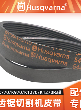 富世华胡斯华纳无齿锯皮带配件K770/K970/K1270传送皮带传送带