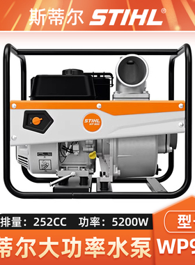 STIHL斯蒂尔WP900水泵4寸消防泵抽水泵大马力四冲程排水灌溉泵