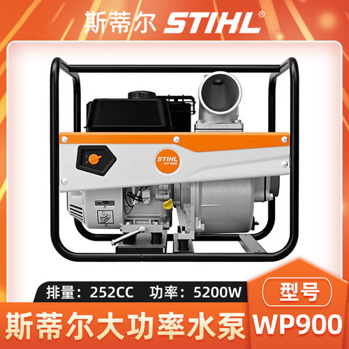 斯蒂尔WP900水泵四冲程消防水泵