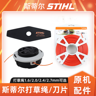 STIHL斯蒂尔割草机配件打草绳打草头割灌机刀片打草机尼龙绳子