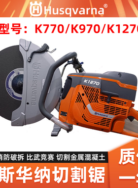 胡斯华纳无齿锯K770/K970/K1270富世华切割机消防破拆无齿切割锯