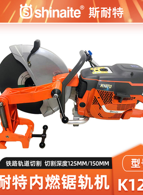 shinaite斯耐特K1270内燃锯轨机无齿锯铁路轨道切割机钢轨切割机