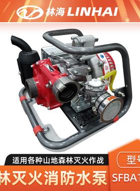 LINHAI林海水泵SFBA10/2森林消防灭火泵高扬程大流量消防泵抽水机