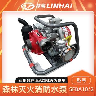 2森林消防灭火泵高扬程大流量消防泵抽水机 LINHAI林海水泵SFBA10