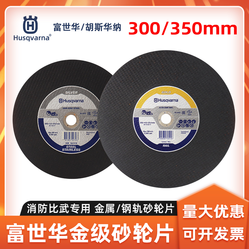 富世华金级砂轮片消防比武竞赛用