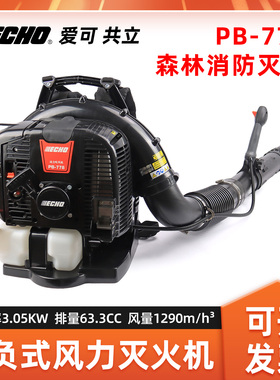 ECHO爱可PB778吹风机背负式风力灭火机森林消防灭火大棚吹雪机