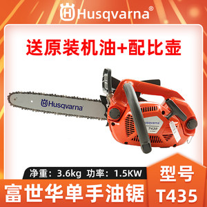 Husqvarna富世华T435油锯单手伐木锯轻便型油链锯砍树锯树修枝锯