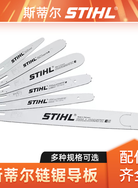 斯蒂尔STIHL油锯导板配件12寸14寸16寸18寸伐木锯链锯切割锯导板