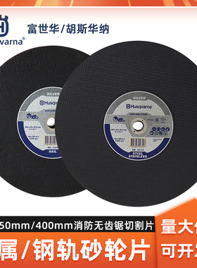 胡斯华纳无齿锯锯片富世华砂轮片K1270切割机金属钢轨砂轮片
