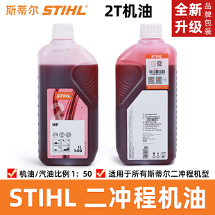 STIHL斯蒂尔机油2T二冲程机油 油锯割草机绿篱机吹风机50:1机油1L