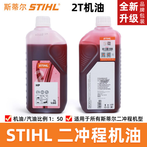 斯蒂尔原装机油2T二冲程机油501