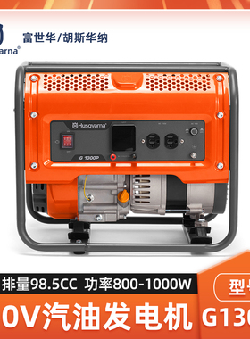 Husqvarna富世华G1300P发电机四冲程汽油发电机家用户外应急发电