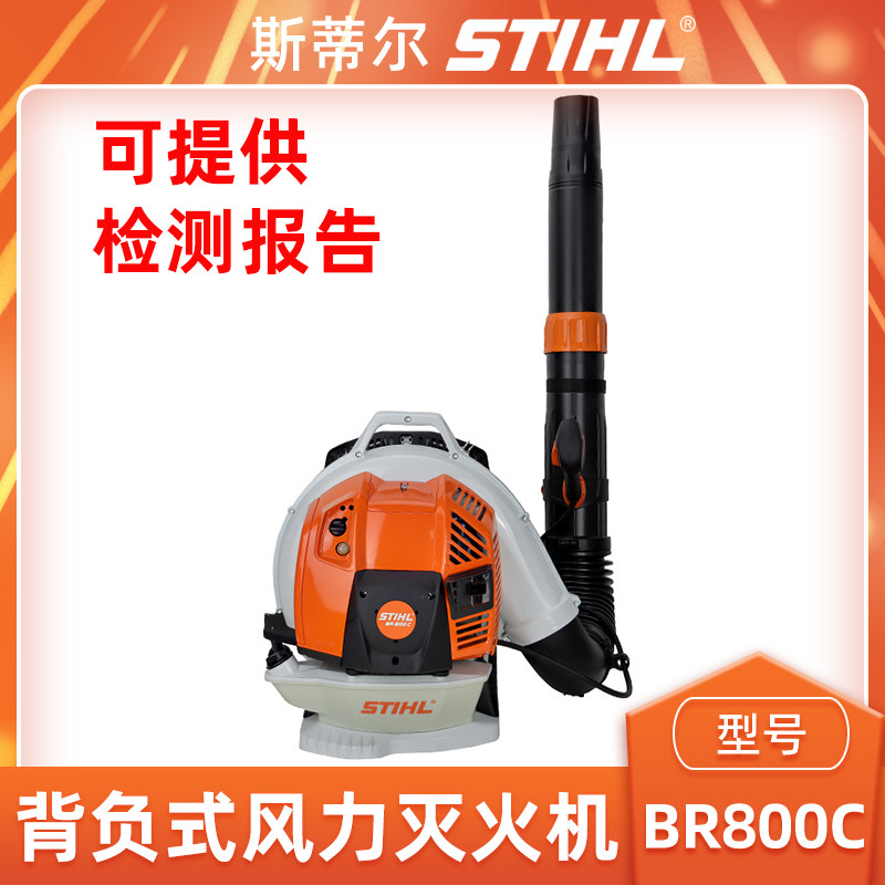 斯蒂尔BR800C吹风机森防灭火机