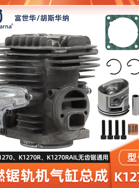Husqvarna富世华胡斯华纳无齿锯配件K970/K1270缸体总成启动拉盘