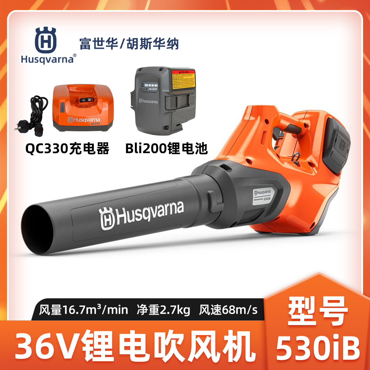 富世华胡斯华纳530iB电动吹风机