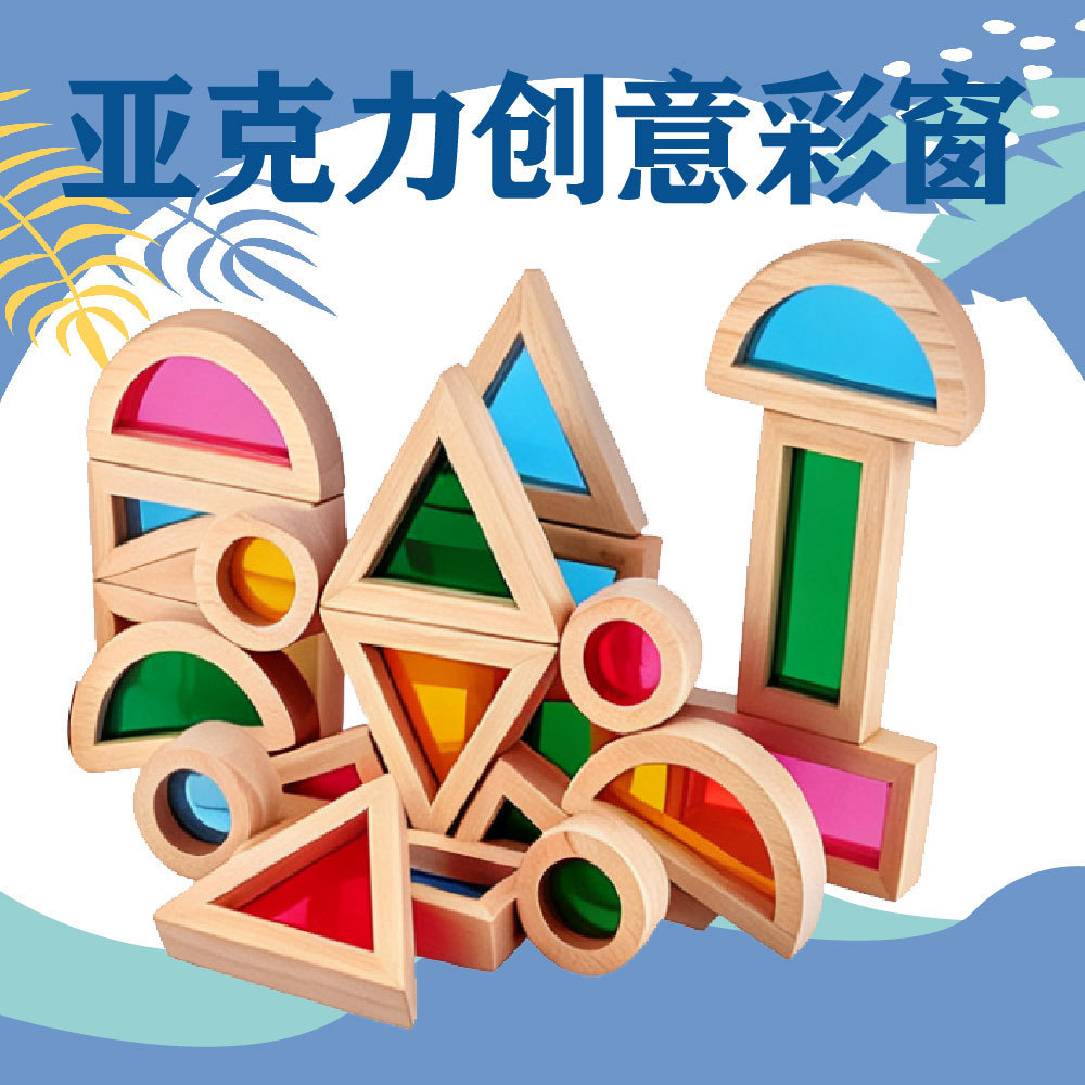 亚克力积木儿童益智形状认知创意