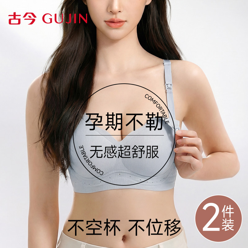 古今哺乳内衣女A类聚拢提拉防下垂文胸孕妇产后便捷喂奶专用胸罩