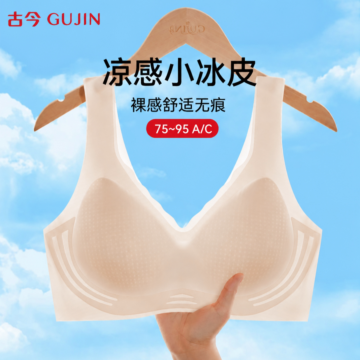 古今冰丝凉感小胸聚拢无痕文胸图片