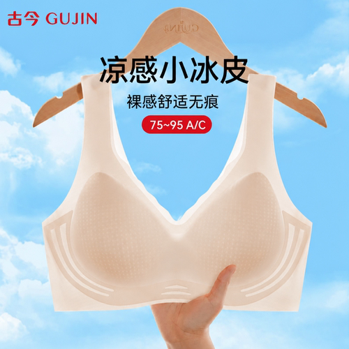 古今冰丝凉感小胸聚拢无痕文胸