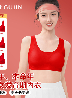古今少女红色本命年内衣套装女学生发育期运动文胸初高中无痕背心