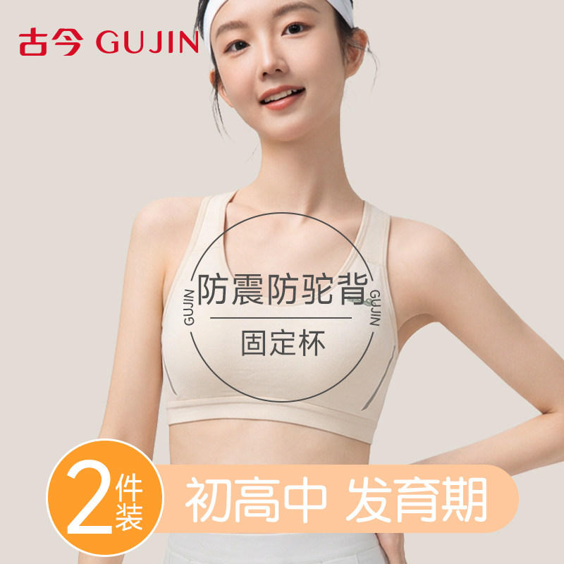 古今少女文胸青少年女孩内衣发育期初高中学桑蚕丝固定杯运动防震