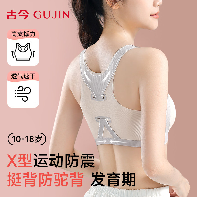 古今发育期少女内衣初中生学生运动文胸青春期高中生防震女童背心