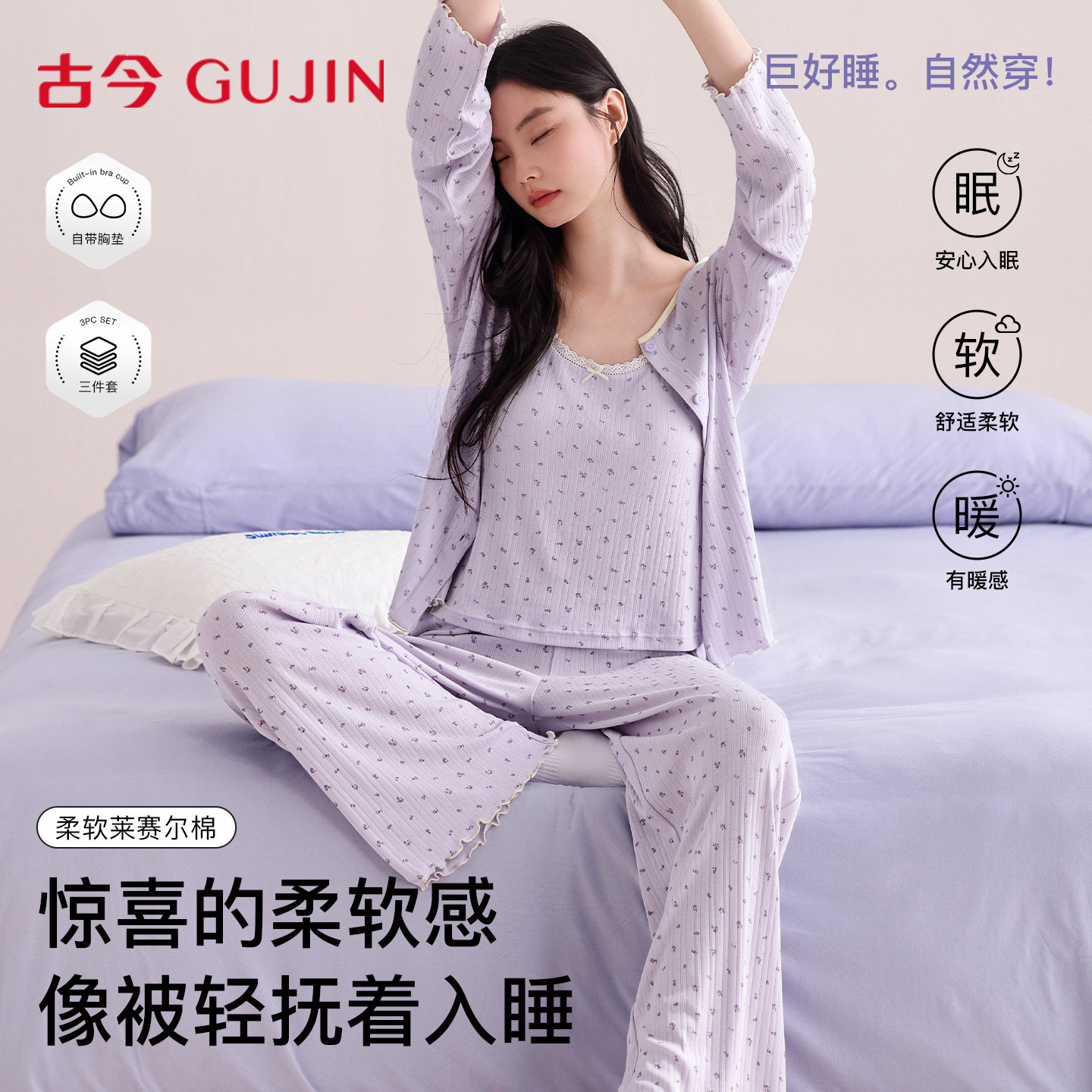 古今莱赛尔棉带胸垫睡衣女款2026新款春秋长袖家居服三件套可外穿