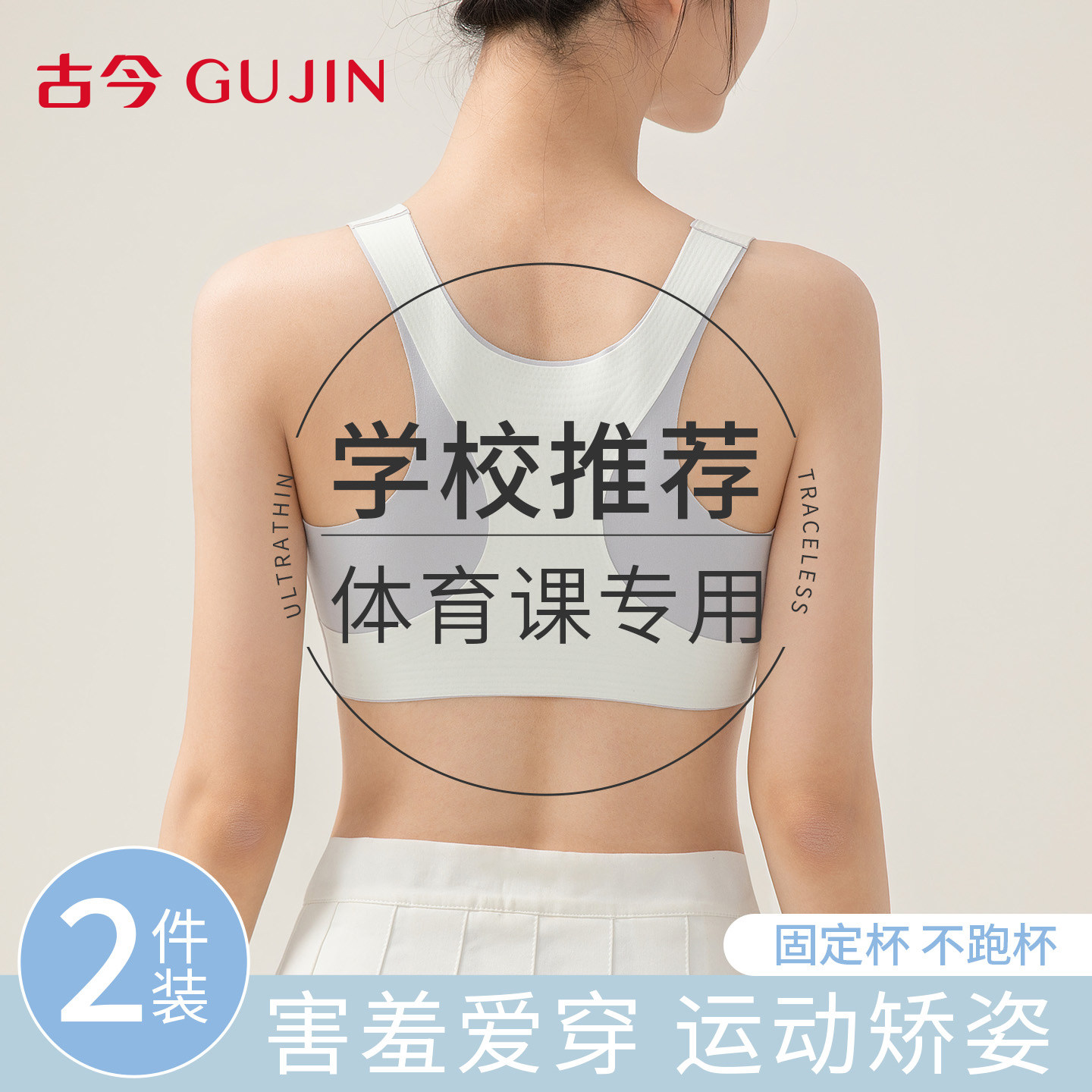古今少女内衣初高中青春期发育期防震运动矫姿定型舒适背心式文胸