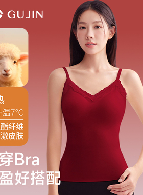古今红色带胸垫保暖背心女新款本命年百搭打底内衣秋冬季结婚内搭