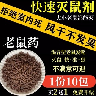 老鼠药特耗子药家用养殖场高效超强力效闻到灭鼠药水剂粮食谷颗粒