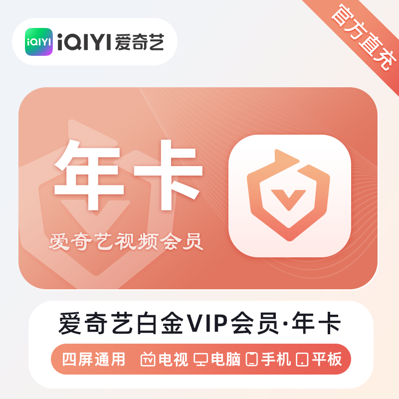 【正品】爱奇艺白金VIP会员年卡爱奇艺电视端银河奇异果TV12个月图片