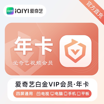 【正品】爱奇艺白金VIP会员年卡爱奇艺电视端银河奇异果TV12个月