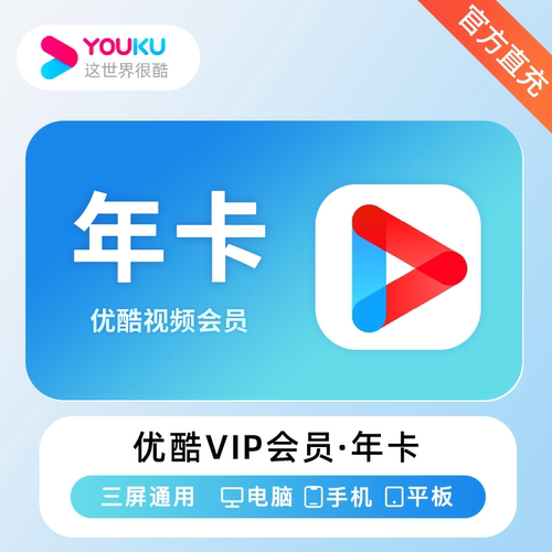 【特惠】优酷VIP年卡支持手机/平板/电脑鞠婧祎月鳞绮纪