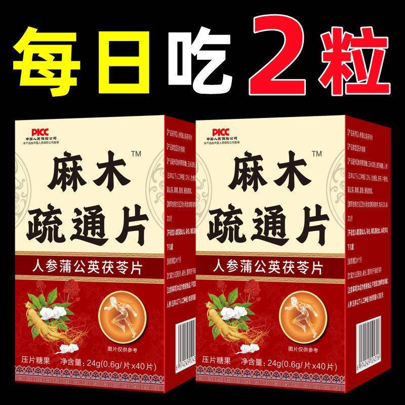 麻木疏通片人参蒲公英茯苓片手脚麻木手指尖麻木脚掌麻