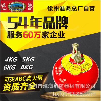 淮海牌悬挂式干粉灭火器 自动灭火球装置4kg5kg6kg8公斤消防器材