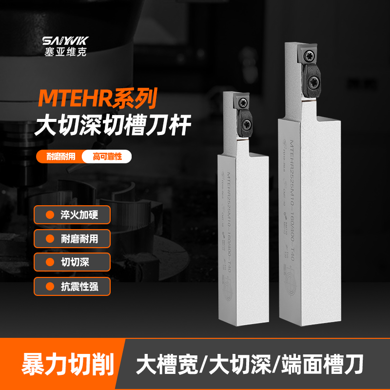 MTEH大切深外槽端面槽刀塞亚维克