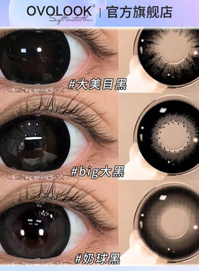 OVOLOOKbig大黑美瞳半年抛大直径黑色纯欲无辜隐形眼镜旗舰店女H