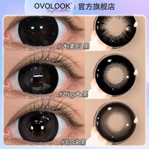 OVOLOOKbig大黑美瞳半年抛大直径黑色纯欲无辜隐形眼镜旗舰店女H