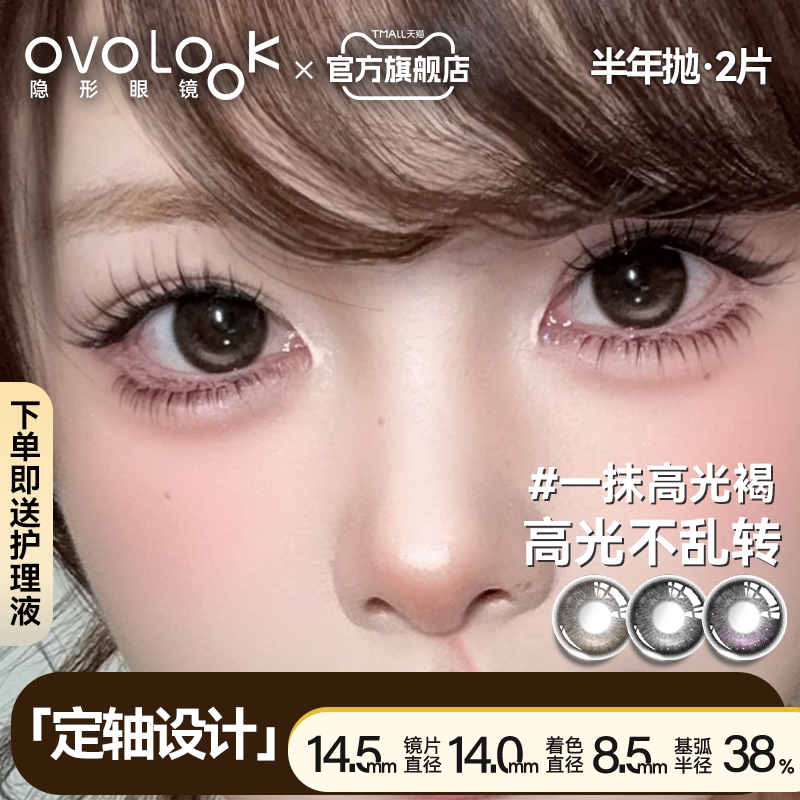 OVOLOOK定轴高光美瞳半年抛一抹高光褐棕色自然彩色隐形近视眼镜E