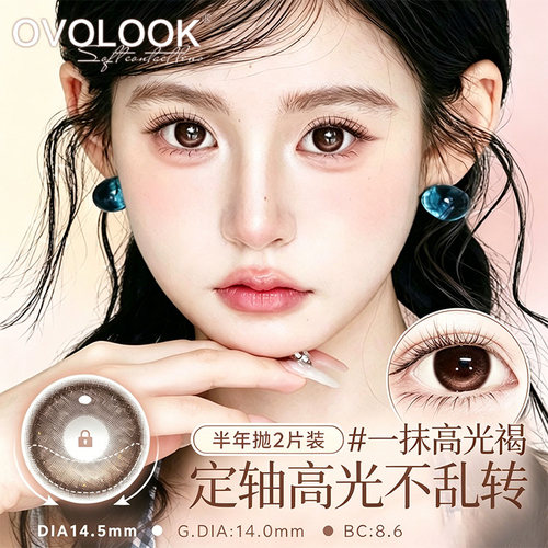 OVOLOOOK定轴高光美瞳半年抛棕色自然纯欲大小直径隐形眼镜官方F