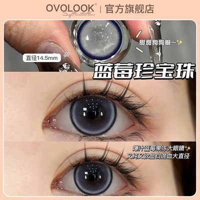 OVOLOOK蓝莓珍宝珠美瞳日抛大小直径自然隐形眼镜正品官方旗舰店H