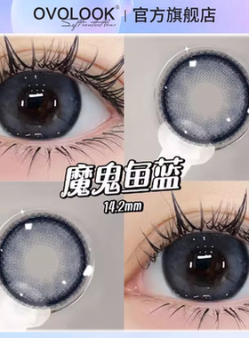 OVOLOOK魔鬼鱼蓝美瞳蓝色混血半年抛大小直径正品官网隐形眼镜H