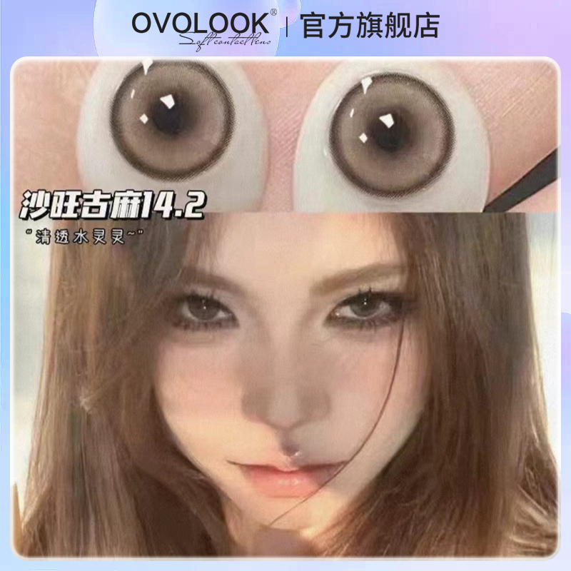OVOLOOK沙旺古麻美瞳半年抛大小直径混血感女隐形眼镜正品旗舰店H