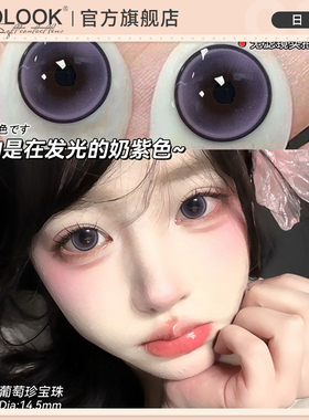 OVOLOOK葡萄珍宝珠紫色美瞳日抛10片大直径狗狗眼自然款隐形眼镜E
