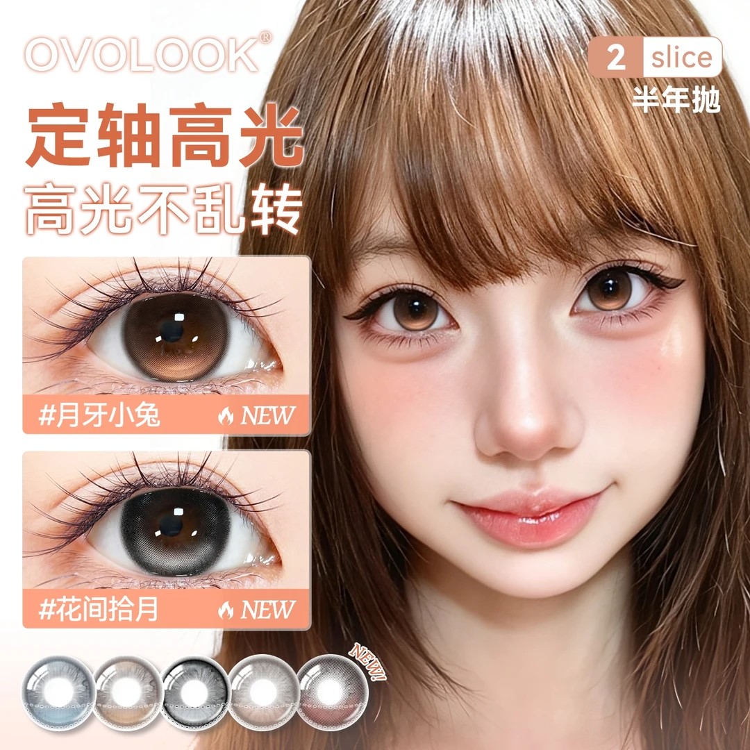 OVOLOOK定轴高光美瞳半年抛棕色月牙小兔琥珀自然小直径隐形眼镜T