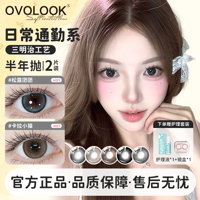 OVOLOOK半年抛美瞳三明治大小直径一次性隐形眼镜正品官方旗舰店F