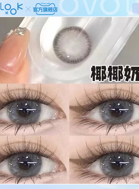 OVOLOOK灰色秋冬美瞳日抛10片小直径混血椰椰奶冻隐形眼镜旗舰店F