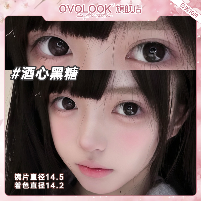 OVOLOOK酒心黑糖黑色美瞳日抛10片自然款大直径彩色隐形眼镜正品E